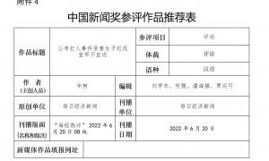关于每日经济新闻参评第33届中国新闻奖自荐、他荐作品的公示