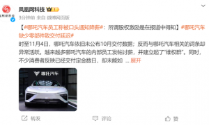 哪吒汽车员工爆料：被口头通知降薪 工资至今未补齐
