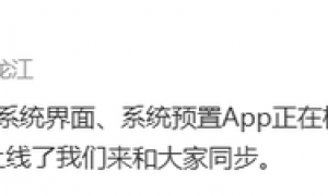 小米澎湃OS 2新成果即将公布！将根据设计风格修改UI