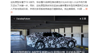 FF中国计划本月向美输送首批FX 6原型车 开启全面测试