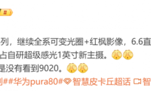 曝华为Pura 80全系有可变光圈 Ultra独占自研一英寸主摄