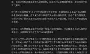 蔚来法务部发布声明 网络账号“老七”发布微博内容失实
