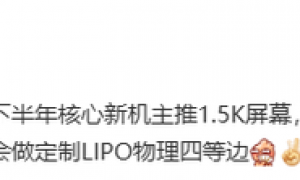 曝2025下半年主流新机将主推1.5K屏幕 覆盖大小尺寸