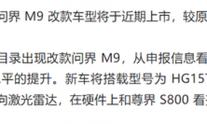 曝问界M9改款车型近期上市 较原计划提前近一个季度
