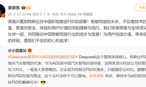 余承东：很高兴看到特斯拉在中国积极推进FSD的部署