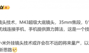 小米手机外挂镜头技术或在未来量产 M43手机要来了？