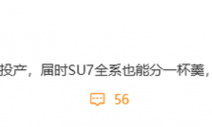 曝小米汽车二期工厂年中开始投产 SU7全系将加快交付