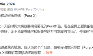 华为新形态手机或定名为“Pura X” 定位移动娱乐终端