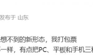 曝华为鸿蒙电脑将采用全新形态 打通PC、平板和手机