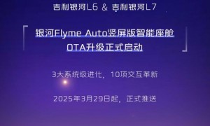 吉利银河L6/L7迎来Flyme Auto竖屏版智能座舱OTA升级