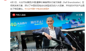 大众中国CEO：中国实现电动化转型成功有六大因素