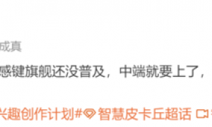 曝多款中端机将搭载多功能侧边压感键 最早二季度发布