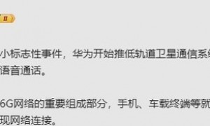 传华为今年将推低轨道卫星通信 可数据传输与语音通话