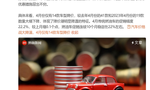 汽车市场“降价潮”显著降温 4月仅有14款车型降价
