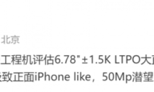 一加15或用回1.5K屏 正面设计看齐iPhone 主打轻薄简约