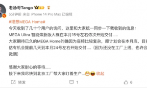 理想高管：MEGA智能焕新版预计5月15日开始交付