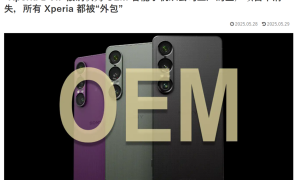 索尼或全面外包旗下旗舰手机生产 可有效降低成本
