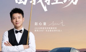 赵心童成为腾势Z9GT全球代言人 亚洲斯诺克里程碑式人物