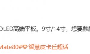 传华为年底将发布2款高端平板 最大14英寸 搭载新麒麟