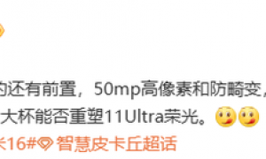 小米16 Ultra再度曝光 前置影像升级：高像素＋灵动岛