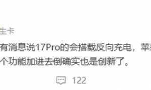 iPhone 17 Pro有望支持反向无线充电功能 预计为7.5W