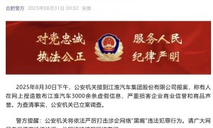 江淮汽车就捏造散布涉企虚假信息报警 严重损害声誉