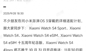 小米穿戴设备公布小米澎湃OS3升级计划 下月开始推送！