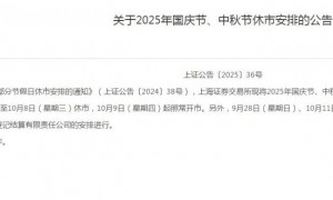 2025国庆节、中秋节股市放假时间休市安排 国庆节后几号开市开盘交易时间
