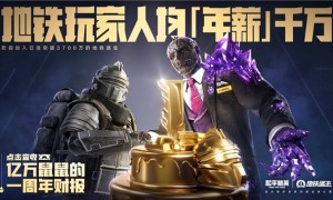 《和平精英》「地铁逃生」一周年庆开启！共赴一场福利满满的“千万撤离”