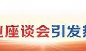 机构热议民营企业座谈会：提振资本市场信心