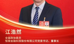 海报|江浩然委员：我们更有动力去拼搏和创新