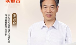 张占仓：依托产业基础创新发展，河南将形成更大规模新质生产力