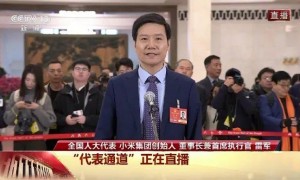 “要旗帜鲜明地反内卷”！听完政府工作报告，雷军最新表态：小米将坚定不移走高端化发展的道路