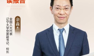 余淼杰：政府工作报告彰显经济稳进策略与开放合作决心