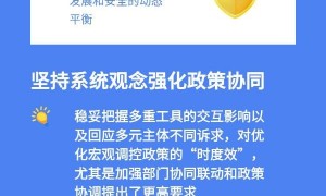 【理响中国·经视图】增强宏观政策取向一致性提升治理效能