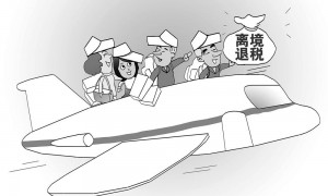 六部门发文优化离境退税政策
