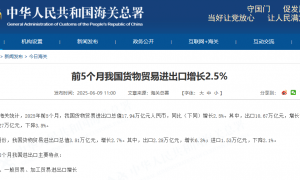 海关总署：前5个月我国货物贸易进出口增长2.5%