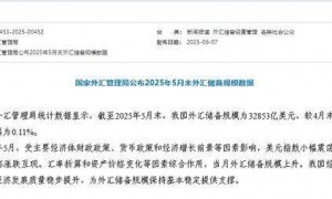 外汇局：截至2025年5月末我国外汇储备规模为32853亿美元