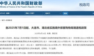 7月1日起，大连市、湖北省实施境外旅客购物离境退税政策