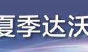 2025夏季达沃斯：AI备受关注 世界望向中国