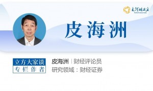 皮海洲：建议将沪深主板股票价格涨跌幅限制放至20％ | 立方大家谈