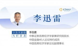 李迅雷：政治局会议将如何影响你所关心的“价格”｜立方大家谈
