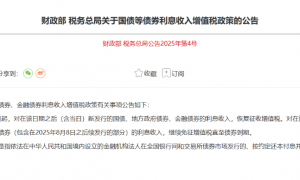 国债不 “香” 了？利息税恢复的真相