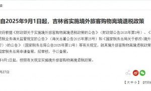 9月1日起，吉林省实施境外旅客购物离境退税政策
