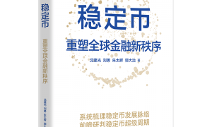 刘勇：香港开闸稳定币，投资者需警惕风险