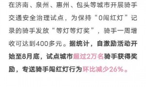 美团：近两百城开展“不闯红灯”安全激励活动 骑手一周增收可达到400多元