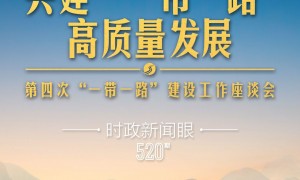 时政新闻眼丨第四次召开这一座谈会，习近平为高质量共建“一带一路”指明路径