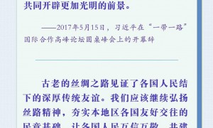 共建“一带一路”始终秉持丝路精神