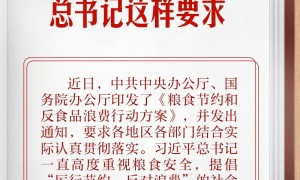 学习笔记丨浪费之风务必狠刹！总书记这样要求