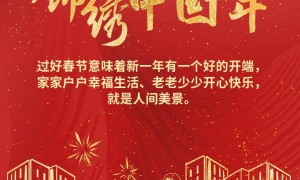 锦绣中国年丨“让大家笑容更多、心里更暖”
